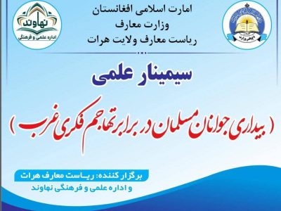 ورکشاپ «بیداری جوانان» در هرات برگزار شد