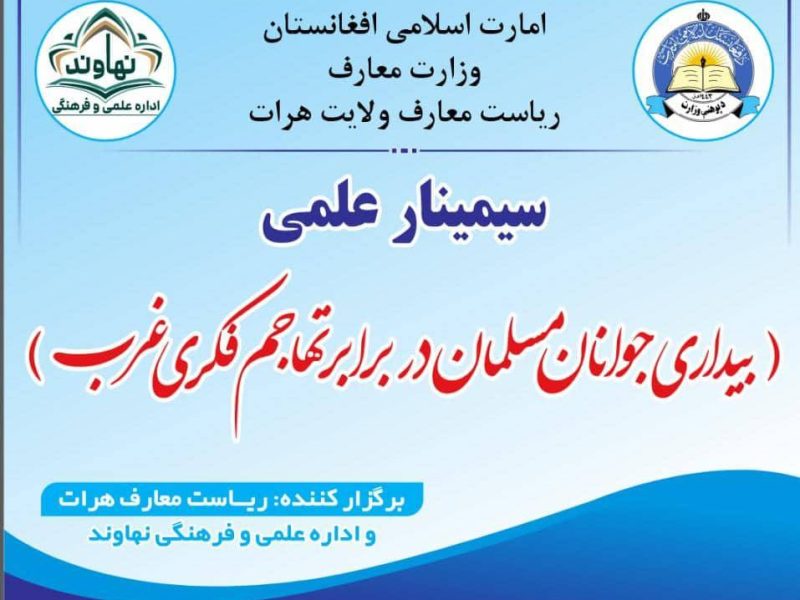 ورکشاپ «بیداری جوانان» در هرات برگزار شد