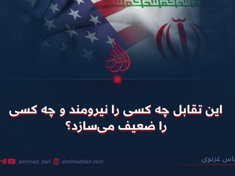 این تقابل چه کسی را نیرومند و چه کسی را ضعیف میسازد؟