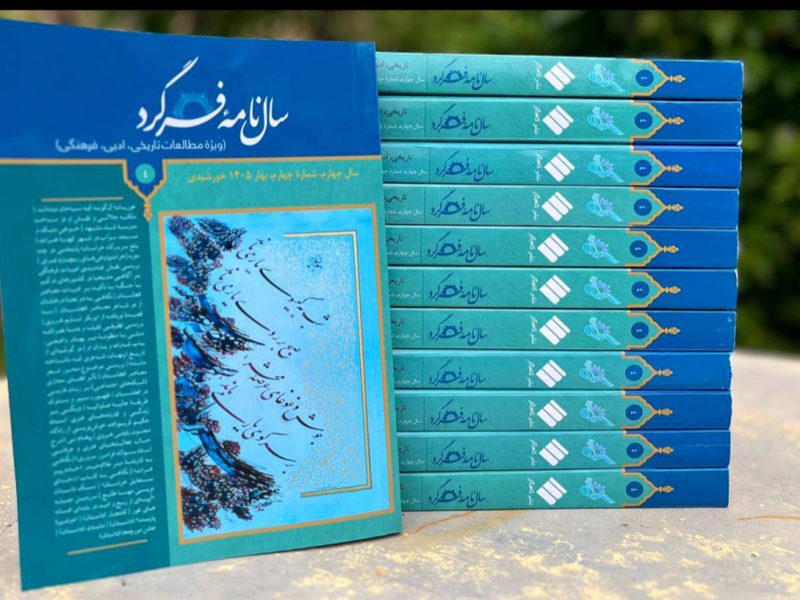 انتشار چاب چهارم سال‌نامه «فرگرد»: روایت چندبُعدی از فرهنگ، تاریخ و ادبیات افغانستان