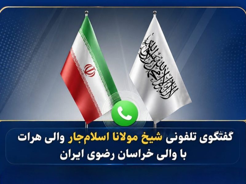 گفتوگوی تلفنی والی هرات با مقام ایرانی درباره مشکلات ترانزیتی مرزی