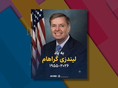 شوخی‌های کاربران افغانستان با مرگ لیندسی گراهام در صفحه اسرائیل به فارسی