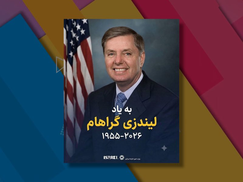 شوخی‌های کاربران افغانستان با مرگ لیندسی گراهام در صفحه اسرائیل به فارسی