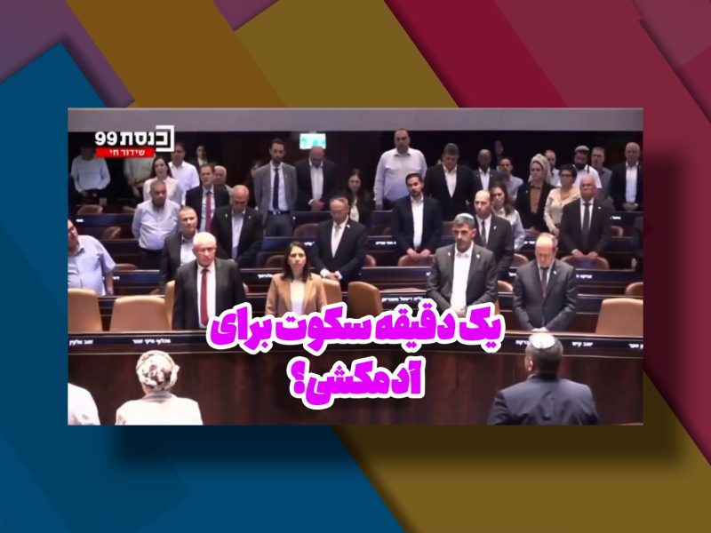یک دقیقه سکوت پارلمان اسرائیل؛ هزاران کامنت طنز از کاربران افغان