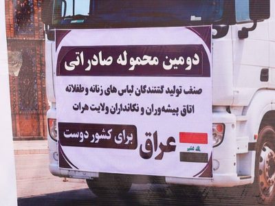 دومین محموله صادراتی لباس از هرات راهی عراق شد