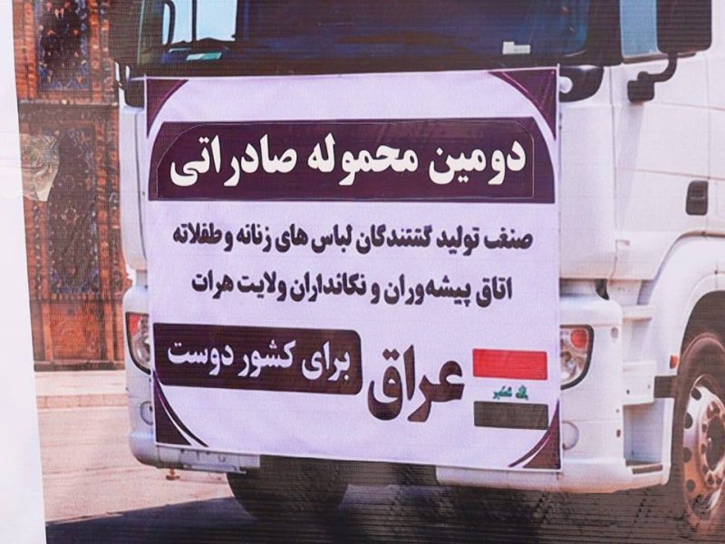 دومین محموله صادراتی لباس از هرات راهی عراق شد