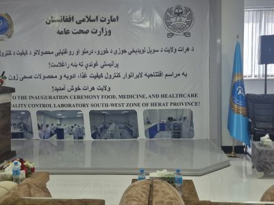 افتتاح نخستین لابراتوار معیاری کنترل کیفیت غذا، آب، دوا و محصولات صحی در هرات