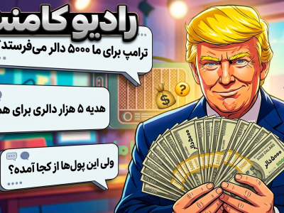 وعده ۵ هزار دالری ترامپ زیر تیغ کنایه افغان‌ها