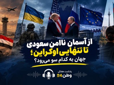 از آسمان ناامن سعودی تا تنهایی اوکراین؛ جهان به کدام سو می‌رود؟