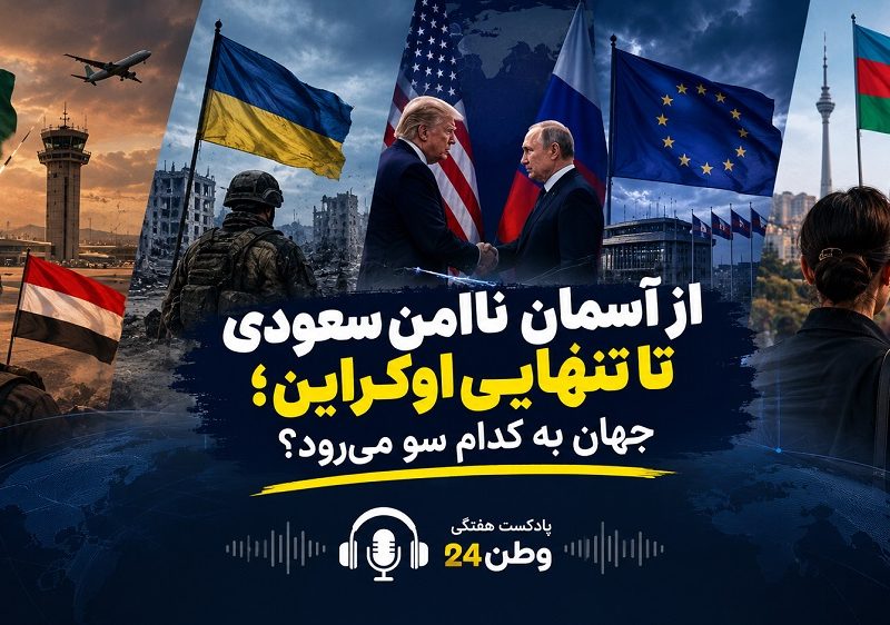 از آسمان ناامن سعودی تا تنهایی اوکراین؛ جهان به کدام سو می‌رود؟